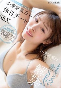 どえっっろい素SEX解禁! ホントはめっちゃキスが好きな小笠原菜乃の休日デートSEX