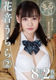 まるっと！花音うらら2 8時間2枚組