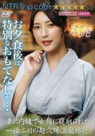 妻に内緒で女将に寝取られた一泊二日の超穴場温泉旅行