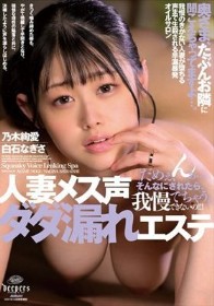 人妻メス声ダダ漏れエステ（DFE-111）