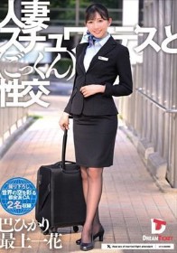 人妻スチュワーデスとごっくん性交（UFD-082）