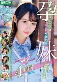 孕ませ懇願！イクイク早漏敏感妹と排卵日子作り物語 Memorial Special 4時間 Vol.001