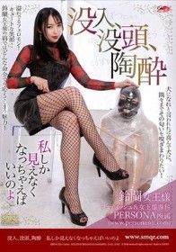 没入、没頭、陶酔 私しか見えなくなっちゃえばいいのよ 鈴蘭