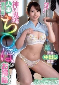 神出鬼没！！人妻清掃員のち〇ぽのお掃除 小野寺かすみ
