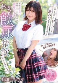 「大好きだから、おしっこも飲みたくなっちゃった…」勉強のご褒美に僕のおしっこを欲しがる、制服美少女との秘密の飲尿＆精飲ストーリーズ。 有加里ののか