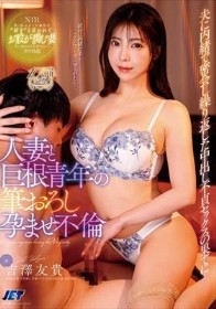 人妻と巨根青年の筆おろし孕ませ不倫 夫に内緒で密会し繰り返した中出し不貞セックスの果てに… 吉澤友貴