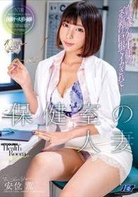 保健室の人妻 血気盛んな生徒のズル剥け巨根でイカされて… 安位薫
