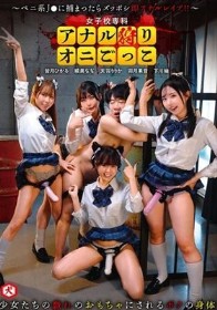 女子校専科 アナル狩りオニごっこ ～ペニ系J●に捕まったらズッポシ即アナルレ●プ！！～