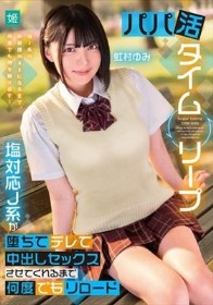 パパ活タイムリープ 塩対応J系が堕ちてデレて中出しセックスさせてくれるまで何度でもリロード 虹村ゆみ
