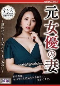 元女優の妻 ~親族たちにまわされてしまったあの日~ 後編 紗々原ゆり