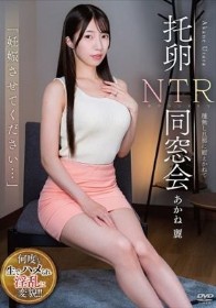 「妊娠させてください…」 托卵NTR同窓会 種無し旦那に耐えかねて あかね麗