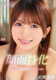 顔面特化 最高の彼女とゼロ距離で見つめ合いっぱなし めちゃカワ甘々な癒し系笑顔/卑猥なジュポしゃぶり顔/交尾中のヨダレだらだらアクメ顔 全部独り占めする朝から晩までイチャラブSEX漬けの週末 北岡果林