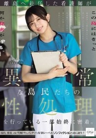 離島へ赴任した看護師が異常な島民たちの性処理を行っている一部始終に密着。