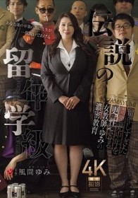 伝説の留年学級 留年しすぎた問題中年を更’性’させる女教師・ゆみの濃密教育 風間ゆみ