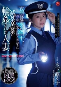 夜間警備の巡回中、潜んでいた不法侵入者たちに滅茶苦茶に輪●された人妻 木下凛々子