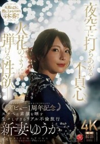 夜空に打ちあがる不貞心、火花のように弾ける性欲ー。 新妻ゆうか デビュー1周年記念 スケベな素顔を晒す生々しすぎるリアル不倫旅行