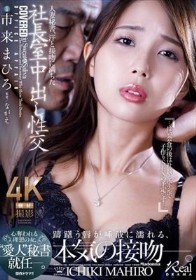 人妻秘書、汗と接吻に満ちた社長室中出し性交 市来まひろ