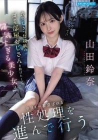 喪失しきった親戚のゴミ部屋おじさんを助けたくて健気すぎる美少女は今日も一番喜ばれる性処理を進んで行う 山田鈴奈