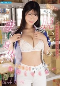 物静かな新人バイトは何故か中年店長の俺に好意を持ち 脱いだら凄い身体をしおらしく見せつけて誘惑してくる… 坂井美桜