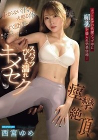 止まらない汗、火照る体、うずく股間…私は一体どうなっちゃうの…？ホットヨガの代謝アップ中に媚薬を盛られ効果倍増…スパッツびしょ濡れキメセク痙攣絶頂 西宮ゆめ