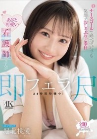 ナースコールで呼べばいつでも笑顔でおしゃぶりご奉仕 あざと可愛い看護師さんが即尺フェラ24時間待機中！ 堀北桃愛