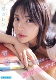 圧倒的美人な家庭教師に調教され身も心も依存してしまう罵倒オナサポ 楓カレン