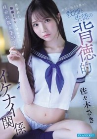 仕事終わり制服リフレを呼んだら自分の教え子が…。 お互い弱みを握った教師と生徒の背徳的でイケナイ関係 佐々木さき