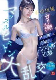 石田佳蓮のガリ細ボディに次から次へとチ●ポをブッ挿しまくるノンストップ追撃マッスルピストン大乱交