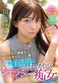 あどけない彼女が僕の目移りで精子透明になるまでヌイてくるジェラシー痴女になっちゃった！ 川越にこ
