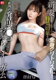 新妻は卑猥トレーナーに特効媚薬を盛られ全身クリトリス化！トレーニング中にガックガク痙攣しながら桁外れ発情マ●コおっ広げてお漏らしオーガズム miru