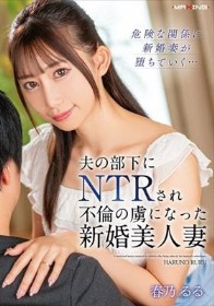 夫の部下にNTRされ不倫の虜になった新婚美人妻 春乃るる