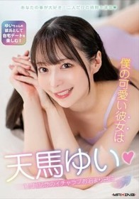 僕の可愛い彼女は天馬ゆい◆1ヶ月記念のイチャラブお泊まり日記