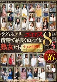 ラグジュアリーエロス 清楚で品良くセレブな熟女たち ナンパ中出し36人8時間BEST5