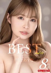 河合あすな 8時間 BEST PRESTIGE PREMIUM RESTRICTED vol.12