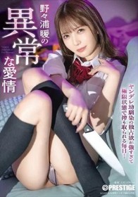 野々浦暖の異常な愛情