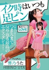 イク時はいつも足ピン 響乃うた