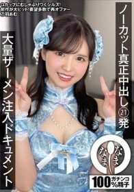 ノーカット真正中出し21発 大量ザーメン注入ドキュメント 乙羽あむ