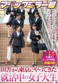 マジックミラー号 田舎から東京にやってきた就活中の女子大生 とにかく内定が欲しい就活女子たちはセクハラまみれのセミナーを必死に耐えるが、過激な面接対策はセクハラ質問からイヤらしいおさわりへ！人事部長のチ〇ポを若々キツキツま○こに生挿入＆たっぷり中出しで妊…