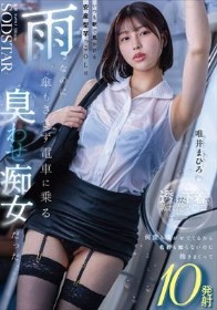 いつも駅で見かける安産型芋っこOLは雨なのに傘もささず電車に乗る’臭わせ’痴女だった。透けた下着で蒸れたマ〇コを何度も嗅がせてくるから名前も知らないのに抱きまくって10発射 唯井まひろ