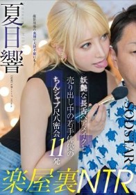 楽屋裏NTR 妖艶な長舌ヘアメイクと売り出し中の若手俳優のちんシャブ尺八密会11発 夏目響
