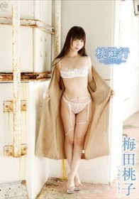 桃避行-とうひこう-/梅田桃子