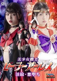 【G1】美少女戦士セーラーアーレス 淫紋・悪堕ち 真白ふわり