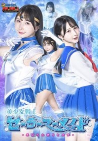 【G1】美少女戦士セーラーマーメイド ～弄ばれた誇りと肉体～ 由良かな