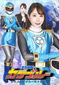 聖忍戦隊カゲブルー 未亡人カゲブルー返り討ち 五十嵐清華