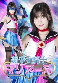 美少女騎士マリアーヌ 皆瀬あかり