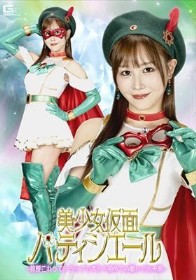 美少女仮面パティシエール ～神様これってトラップですか？初めての戦いで大失敗～ 芦名ほのか