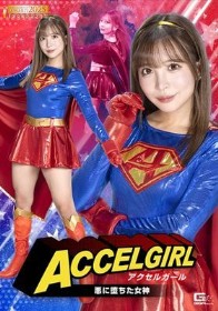 アクセルガール 悪に堕ちた女神 小那海あや