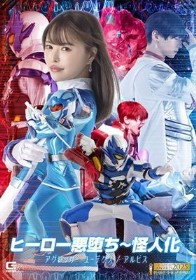 ヒーロー悪堕ち～怪人化 アグレッサー ユーデクス/アルビス