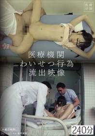 医療機関わいせつ行為流出映像