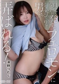 自覚のないまま発するフェロモンに引き寄せられる男たちに弄ばれる！/浜野つむぐ